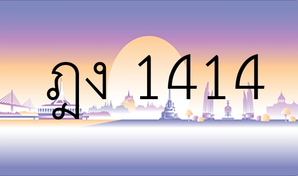 ฎง 1414